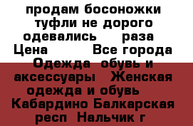 продам босоножки,туфли не дорого,одевались 1-2 раза › Цена ­ 500 - Все города Одежда, обувь и аксессуары » Женская одежда и обувь   . Кабардино-Балкарская респ.,Нальчик г.